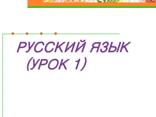 俄语初级教程PPT课件
