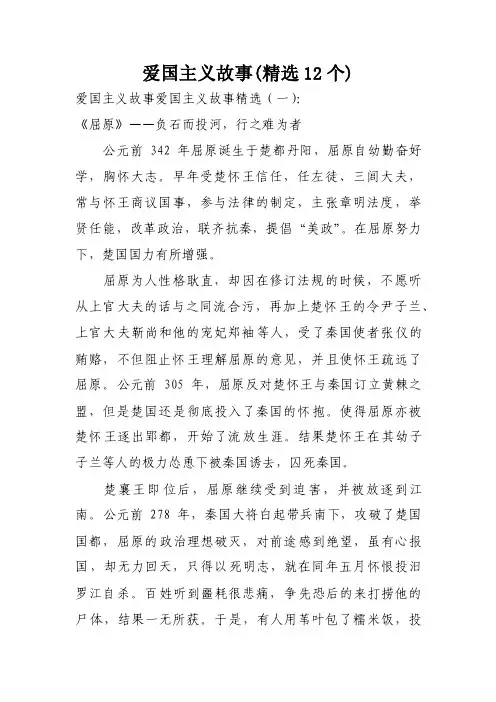爱国主义故事（精选12个）