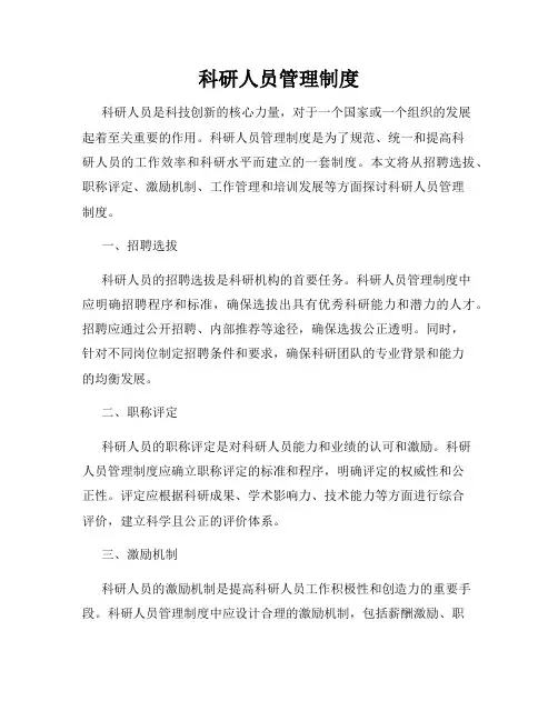 科研人员管理制度