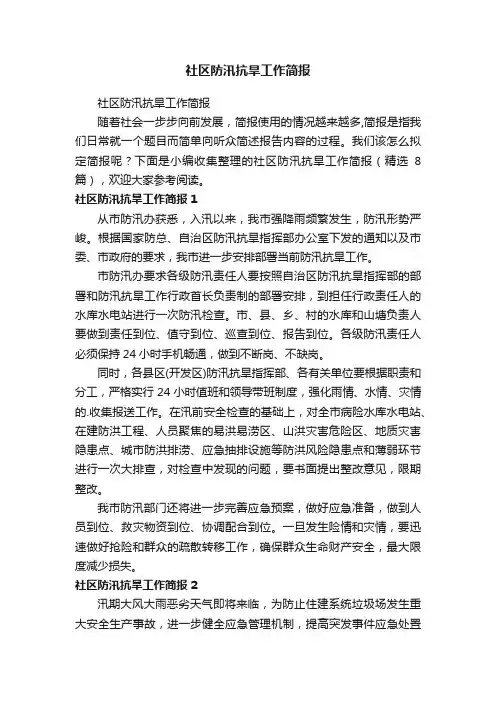 社区防汛抗旱工作简报（精选8篇）