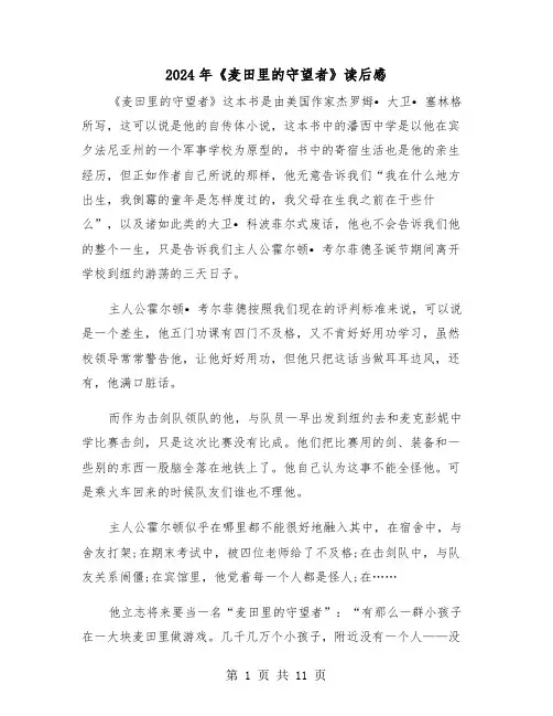 2024年《麦田里的守望者》读后感（六篇）