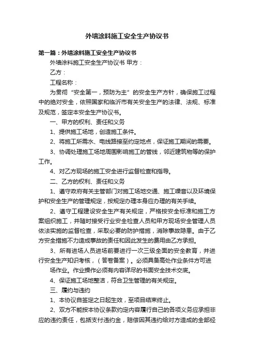 外墙涂料施工安全生产协议书