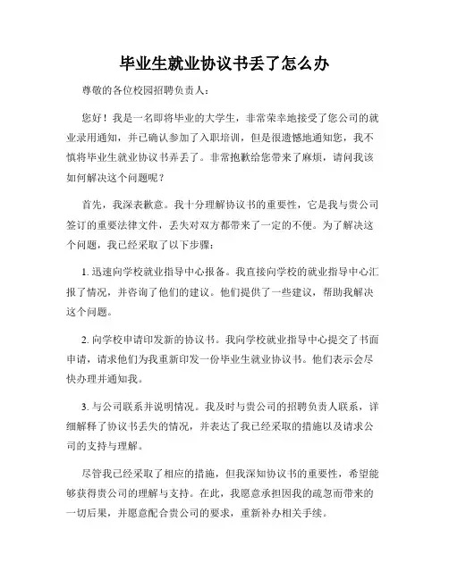 毕业生就业协议书丢了怎么办