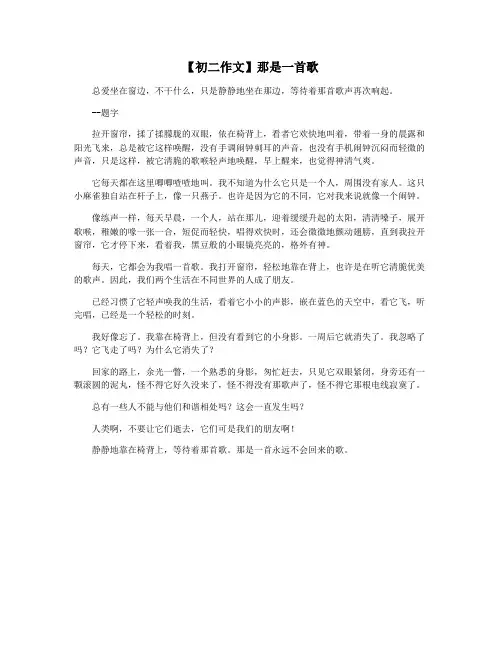 【初二作文】那是一首歌