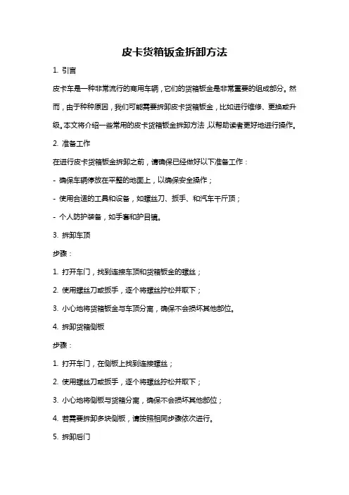 皮卡货箱钣金拆卸方法