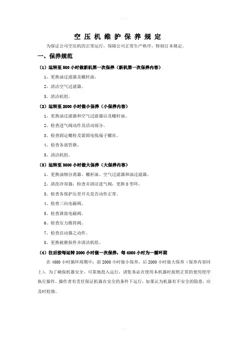 空压机保养维护规定