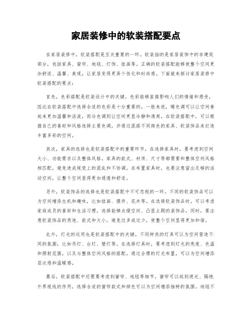 家居装修中的软装搭配要点
