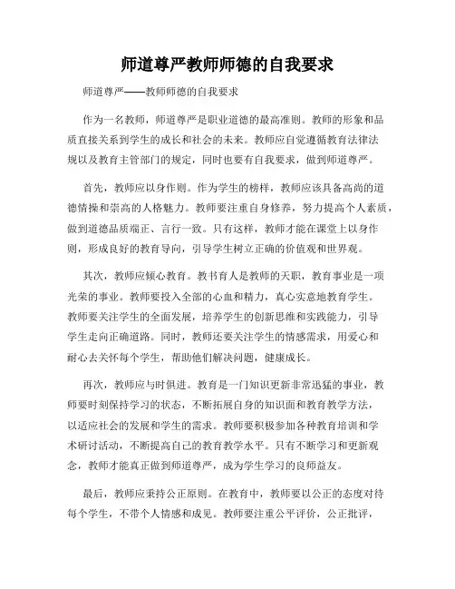 师道尊严教师师德的自我要求