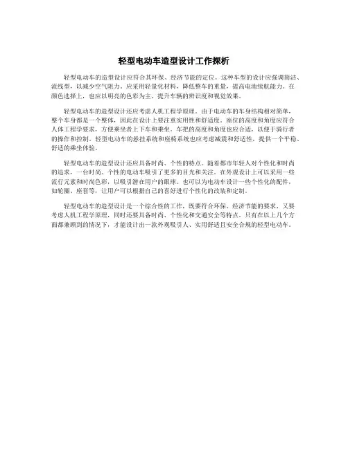 轻型电动车造型设计工作探析