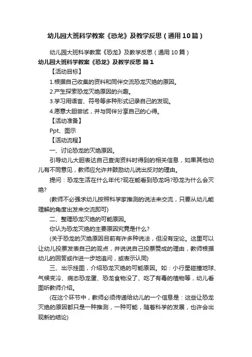 幼儿园大班科学教案《恐龙》及教学反思（通用10篇）