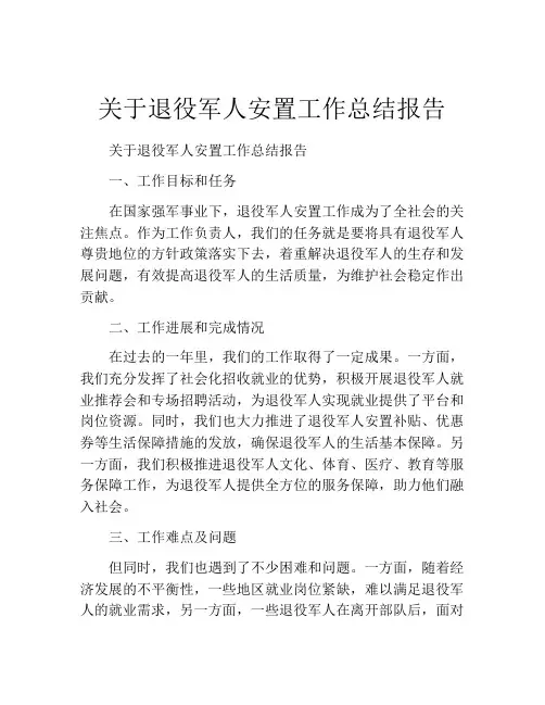 关于退役军人安置工作总结报告