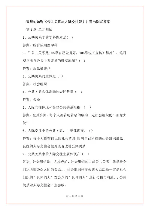 智慧树知到《公共关系与人际交往能力》章节测试答案