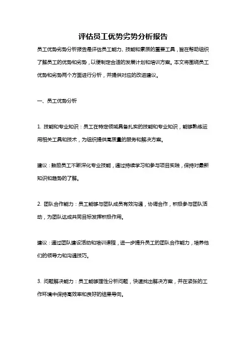 评估员工优势劣势分析报告