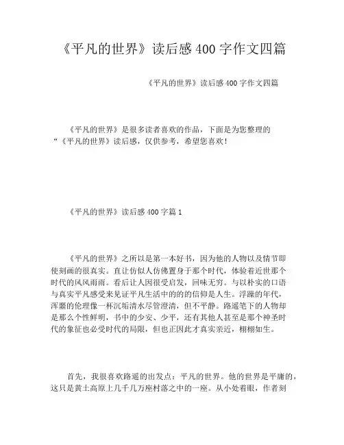 《平凡的世界》读后感400字作文四篇