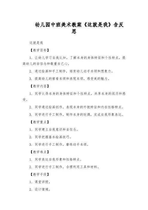 幼儿园中班美术教案《这就是我》含反思