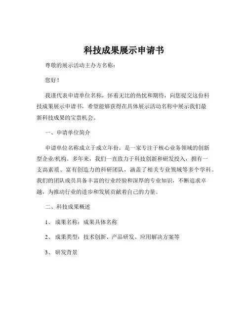 科技成果展示申请书