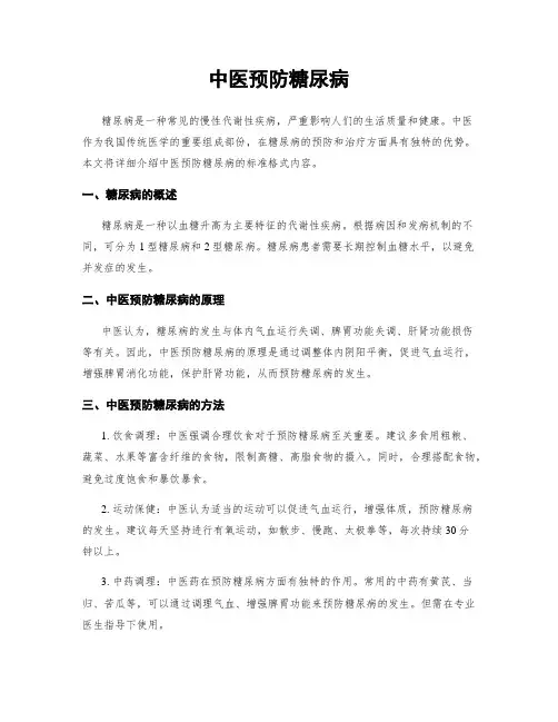 中医预防糖尿病