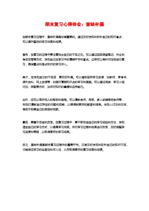 期末复习心得体会：查缺补漏