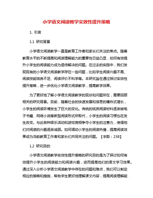 小学语文阅读教学实效性提升策略
