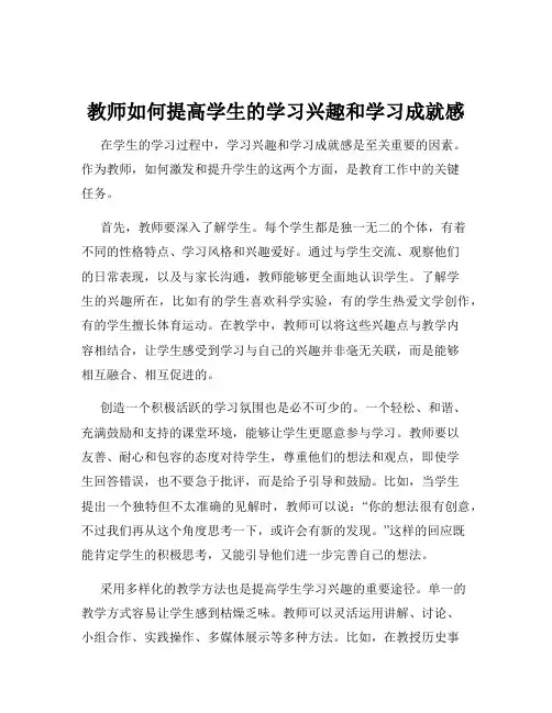 教师如何提高学生的学习兴趣和学习成就感