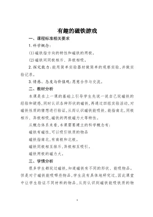 《有趣的磁铁游戏》教案