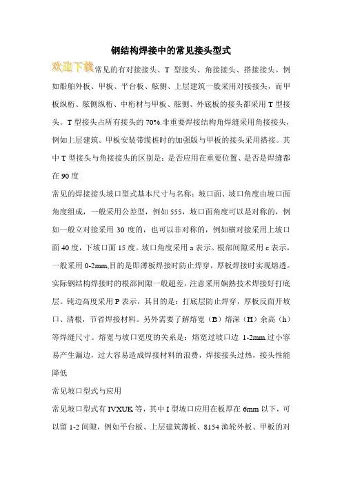 钢结构焊接中的常见接头型式