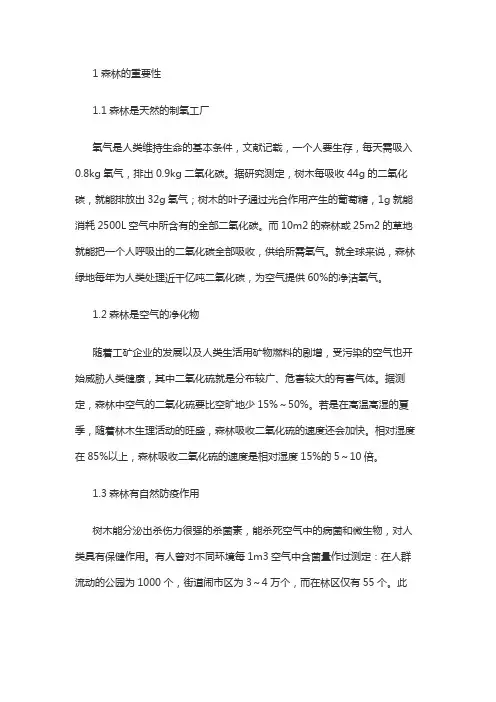 关于森林与保护的科普小论文