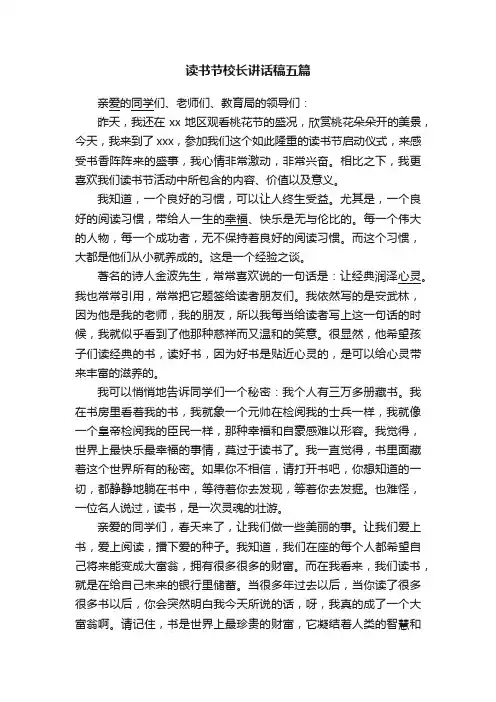 读书节校长讲话稿五篇