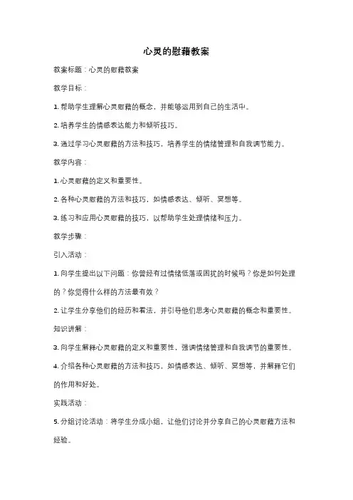 心灵的慰藉教案