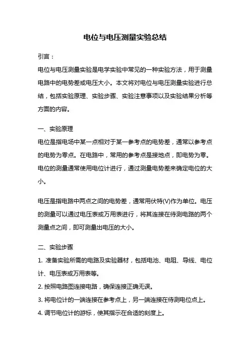 电位与电压测量实验总结