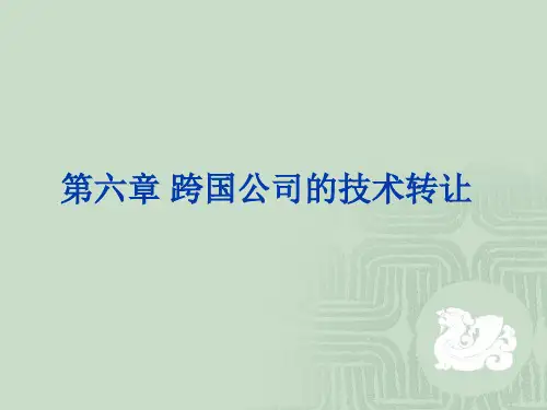 第六章 跨国公司的技术转移《跨国公司经营与管理》PPT课件