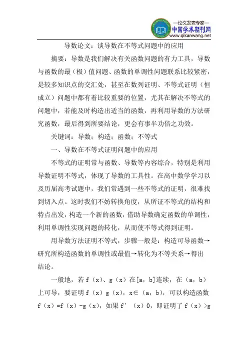 导数论文：谈导数在不等式问题中的应用