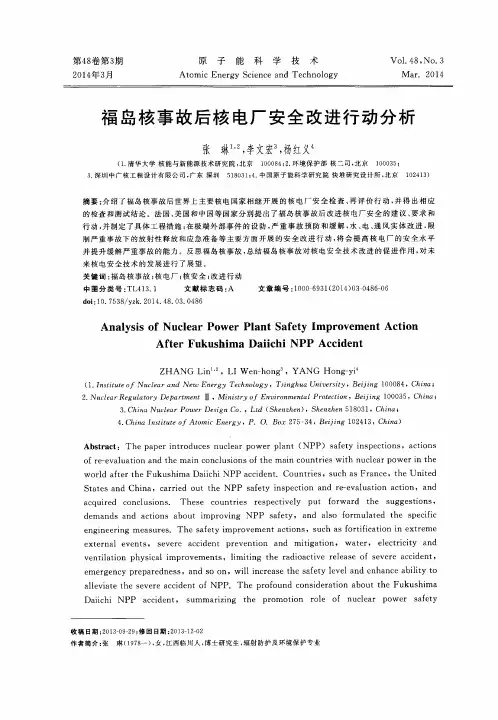 福岛核事故后核电厂安全改进行动分析