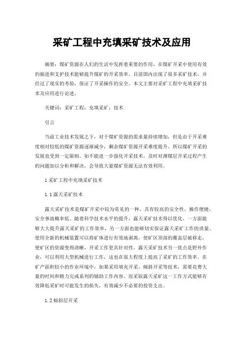 采矿工程中充填采矿技术及应用