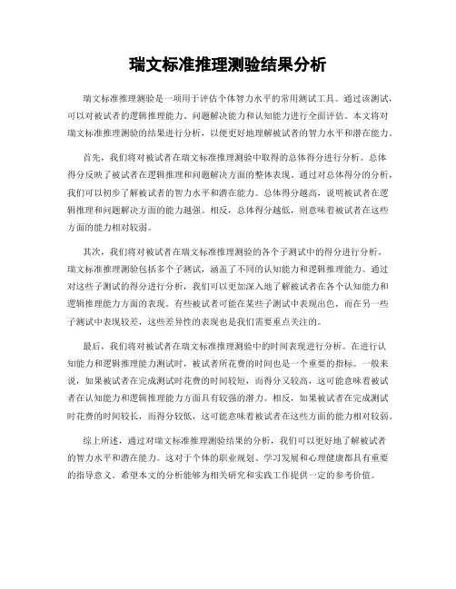 瑞文标准推理测验结果分析