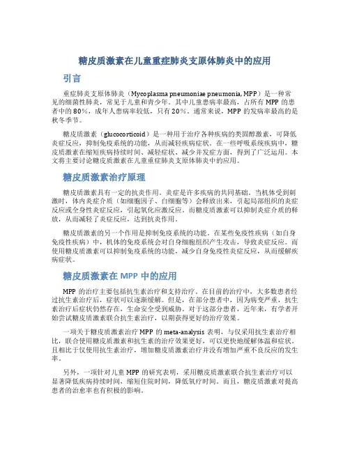 糖皮质激素在儿童重症肺炎支原体肺炎中的应用