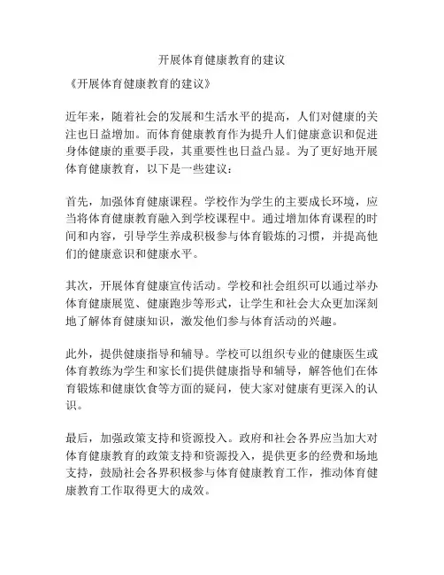 开展体育健康教育的建议