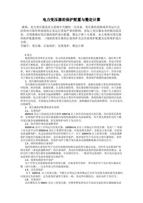电力变压器的保护配置与整定计算