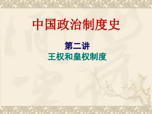 中国政治制度史第二讲王权和皇权制度
