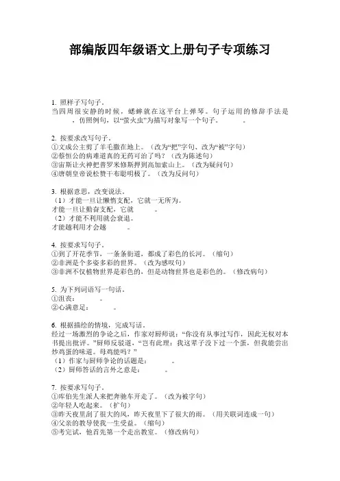 部编版四年级语文上册句子专项练习