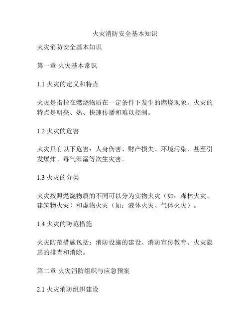 火灾消防安全基本知识