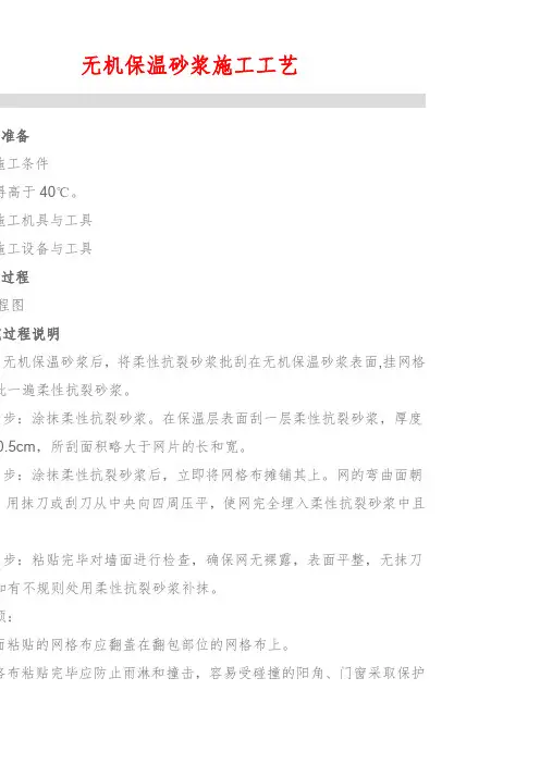 无机保温砂浆施工工艺