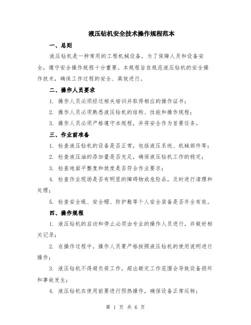 液压钻机安全技术操作规程范本（2篇）