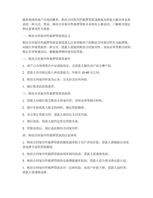 购房合同复印件抵押贷款
