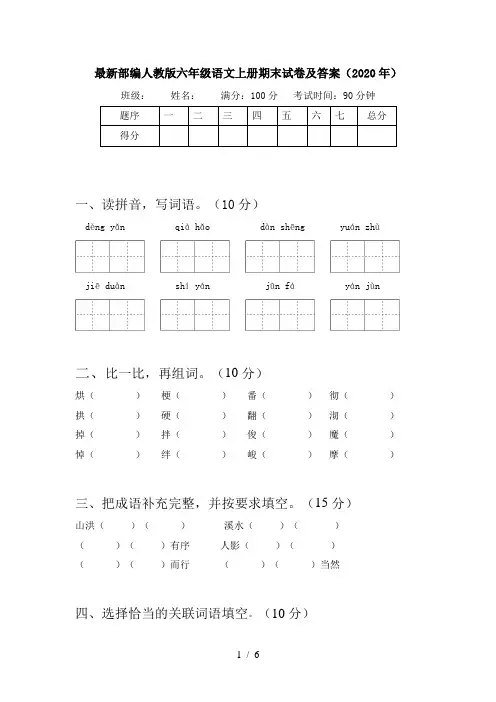 最新部编人教版六年级语文上册期末试卷及答案(2020年)