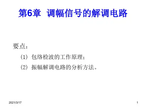 Chapter_6-通信电子线路(第3版)-陈启兴-清华大学出版社