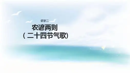二年级下册语文课件农谚两则(二十四节气歌) ∣西师大版() (共32张PPT)