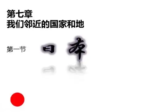 人教七年级下册第七章第一节日本(共21张ppt)