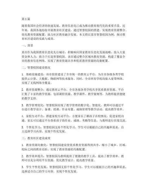 教育社区案例(2篇)