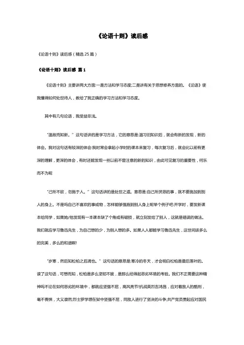 《论语十则》读后感(精选25篇)